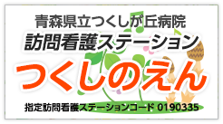 訪問看護ステーションつくしのえんへの公式導線バナー。