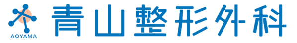 医療法人青山会 青山整形外科