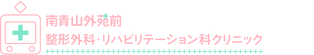 整形外科・リハビリテーション科クリニック