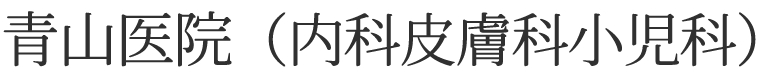 青山医院