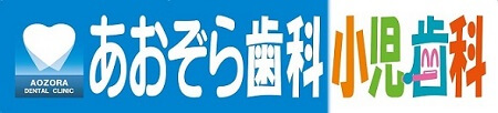 あおぞら歯科小児歯科