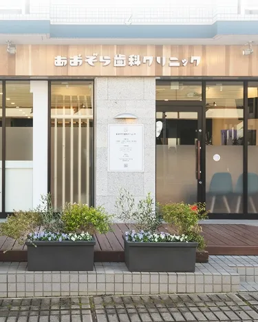 医療法人社団青空会 あおぞら歯科クリニック の写真