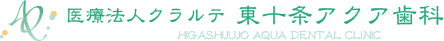 東十条アクア歯科
