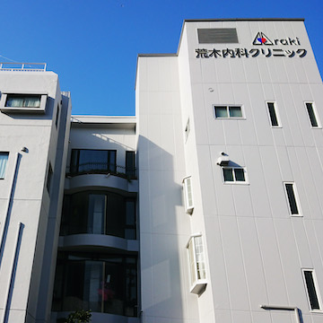 荒木内科クリニック の写真