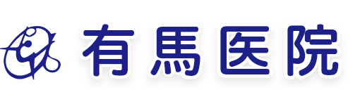 有馬医院