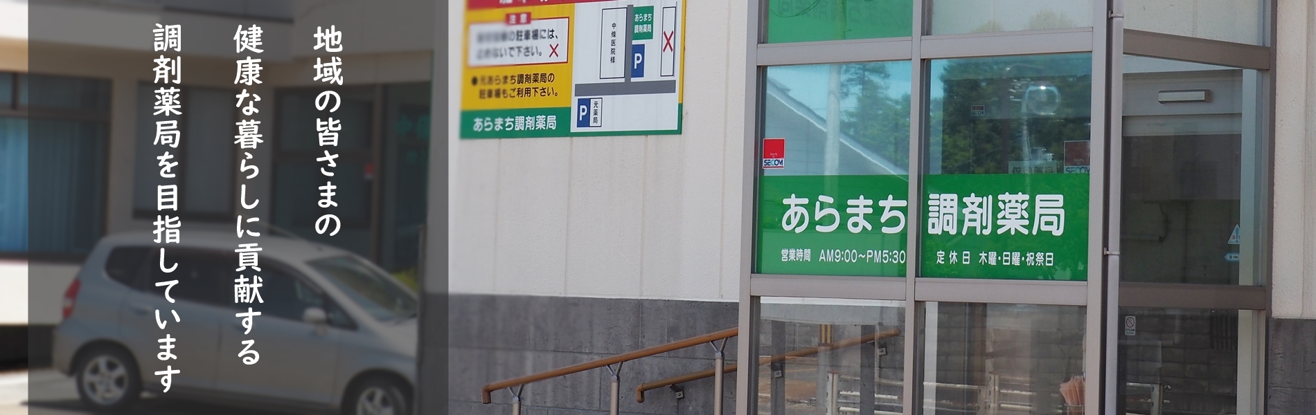 あらまち調剤薬局 の写真