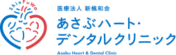 あさぶハートデンタルクリニック