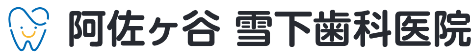 阿佐ヶ谷雪下歯科医院
