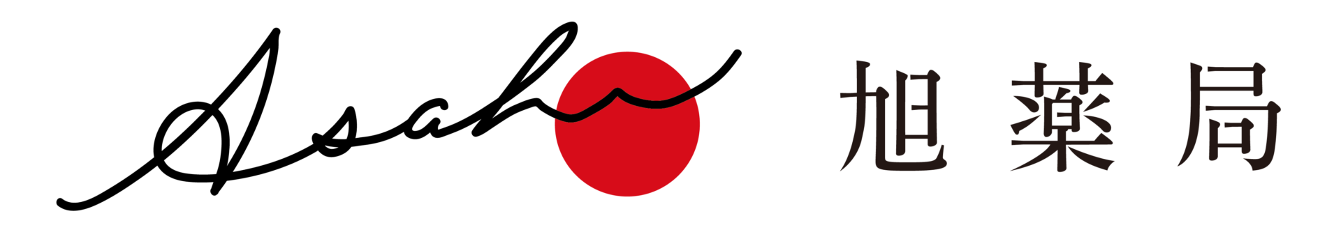 旭薬局