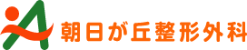 医療法人 朝日が丘整形外科