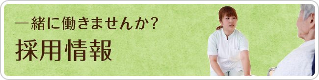 一緒に働きませんか？採用情報