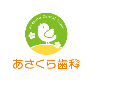 あさくら歯科
