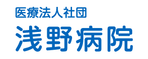 医療法人社団　浅野病院