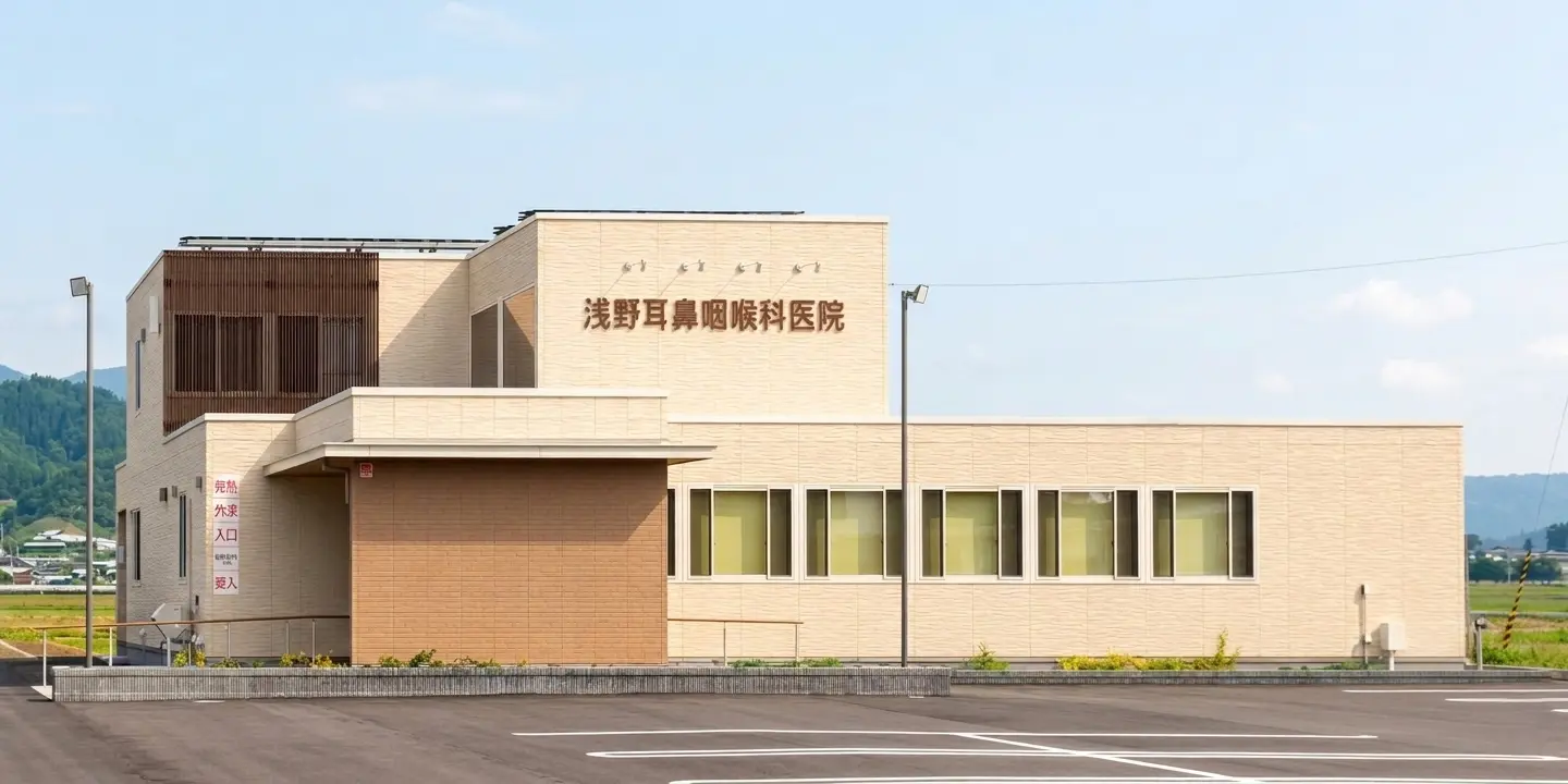 浅野耳鼻咽喉科医院 の写真