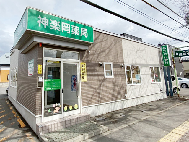 神楽岡薬局 の写真