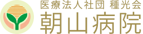 朝山病院