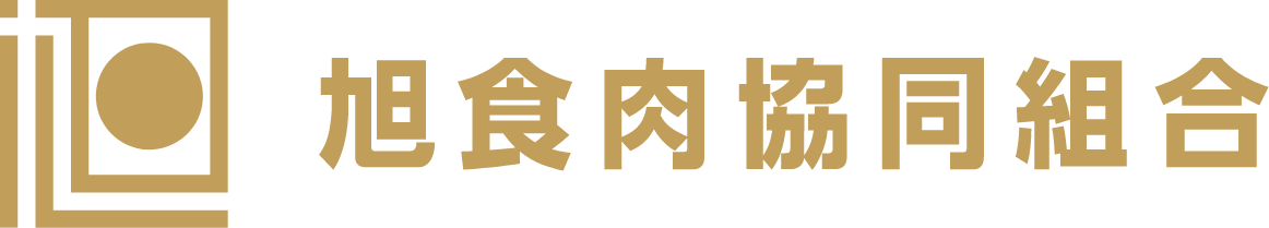 旭食肉協同組合