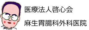 医療法人啓心会麻生胃腸科外科医院
