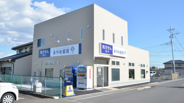 あやめ薬局　結城店 の写真