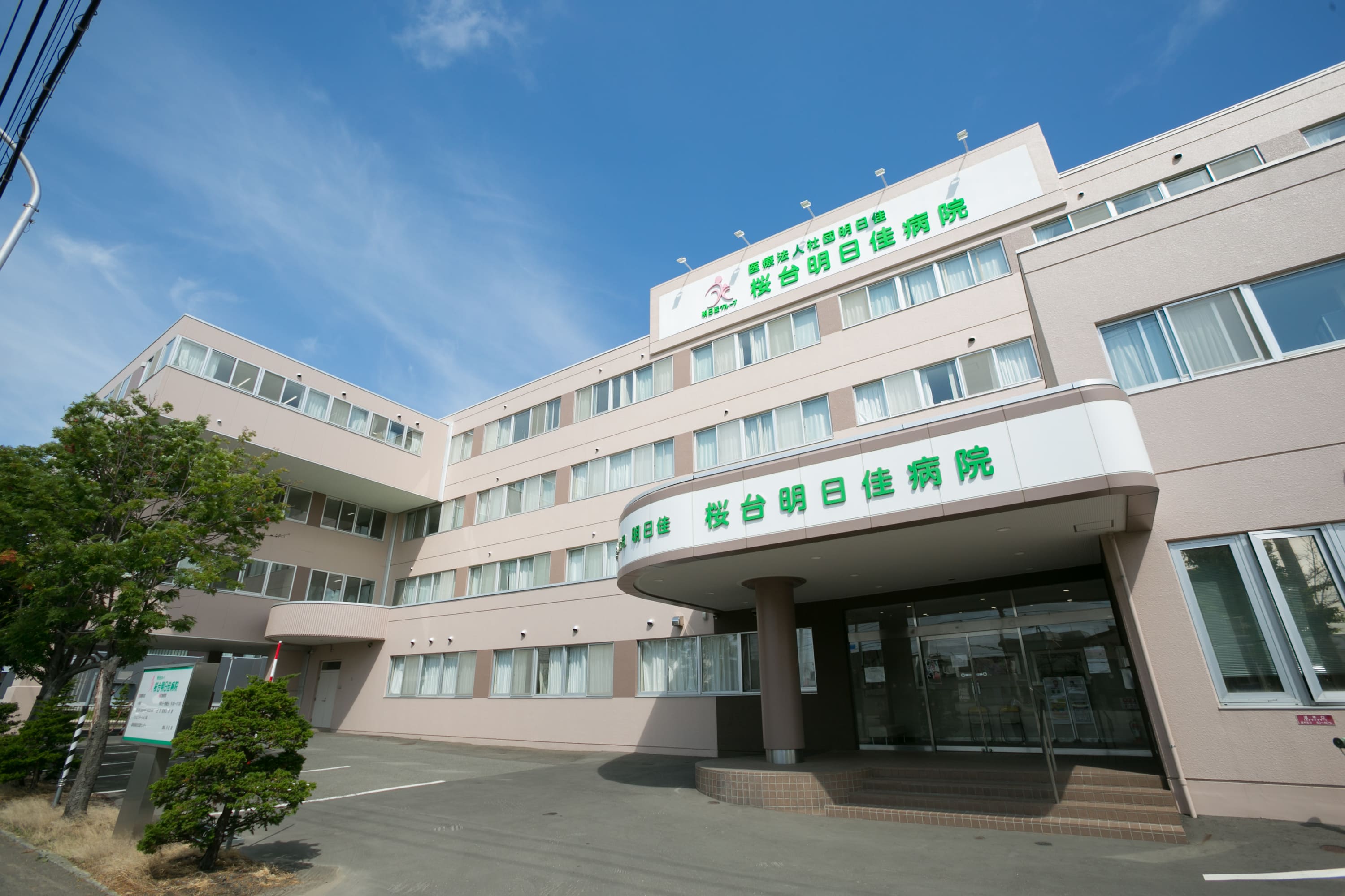 医療法人社団明日佳 桜台明日佳病院 の写真