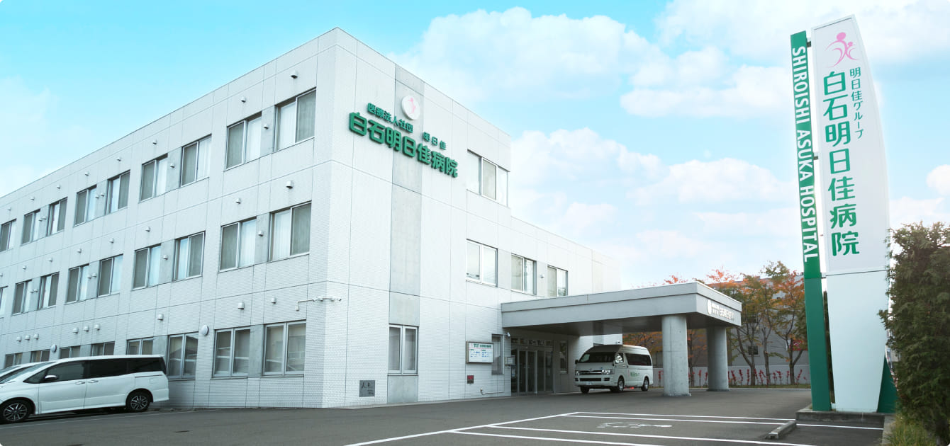 医療法人社団明日佳 白石明日佳病院 の写真