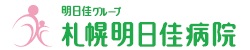 医療法人社団 明日佳 札幌明日佳病院