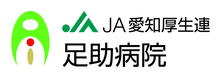 愛知県厚生農業協同組合連合会 足助病院