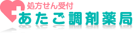 有限会社ユニコ あたご調剤薬局