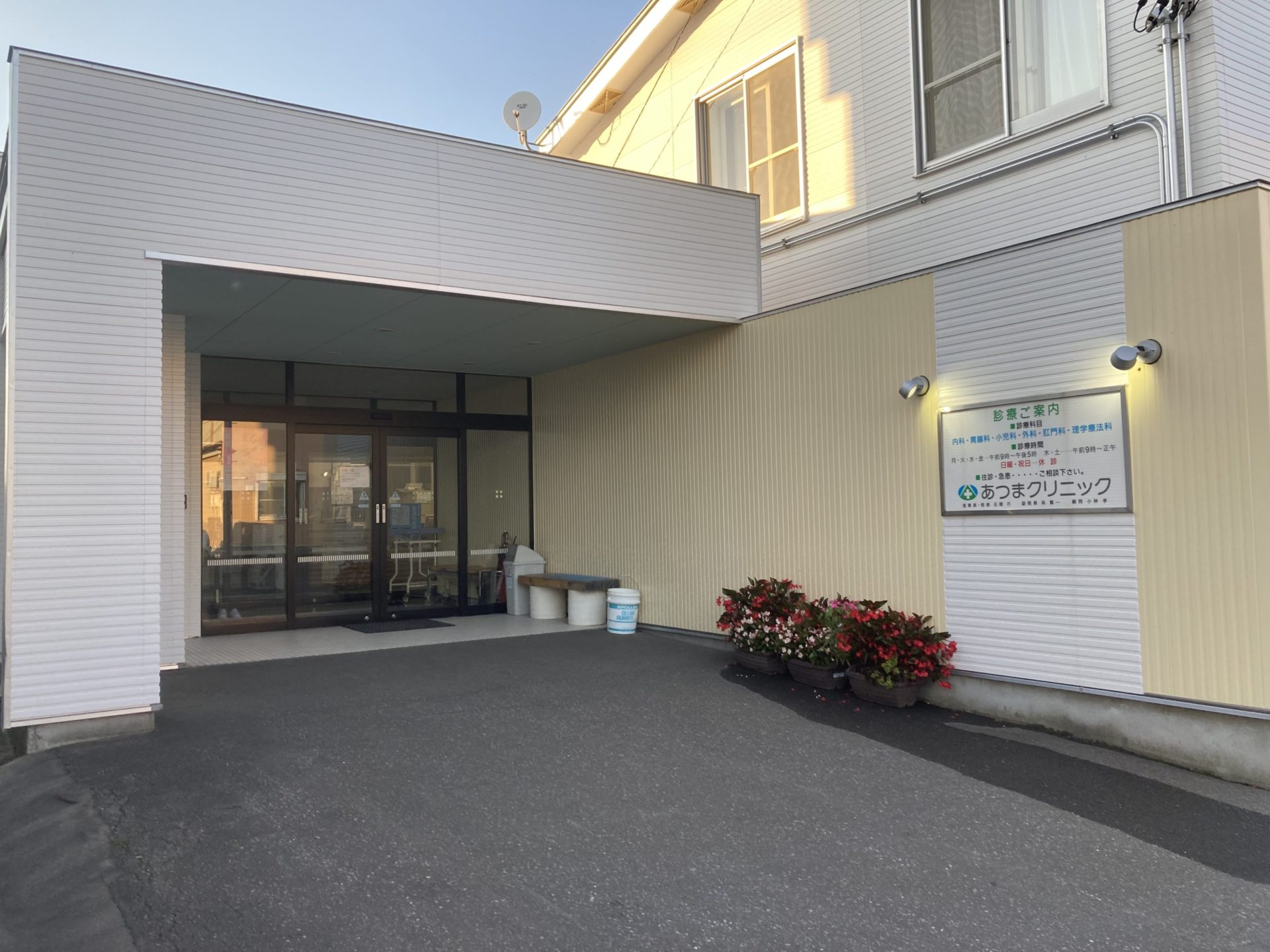 医療法人社団健厚会あつまクリニック の写真