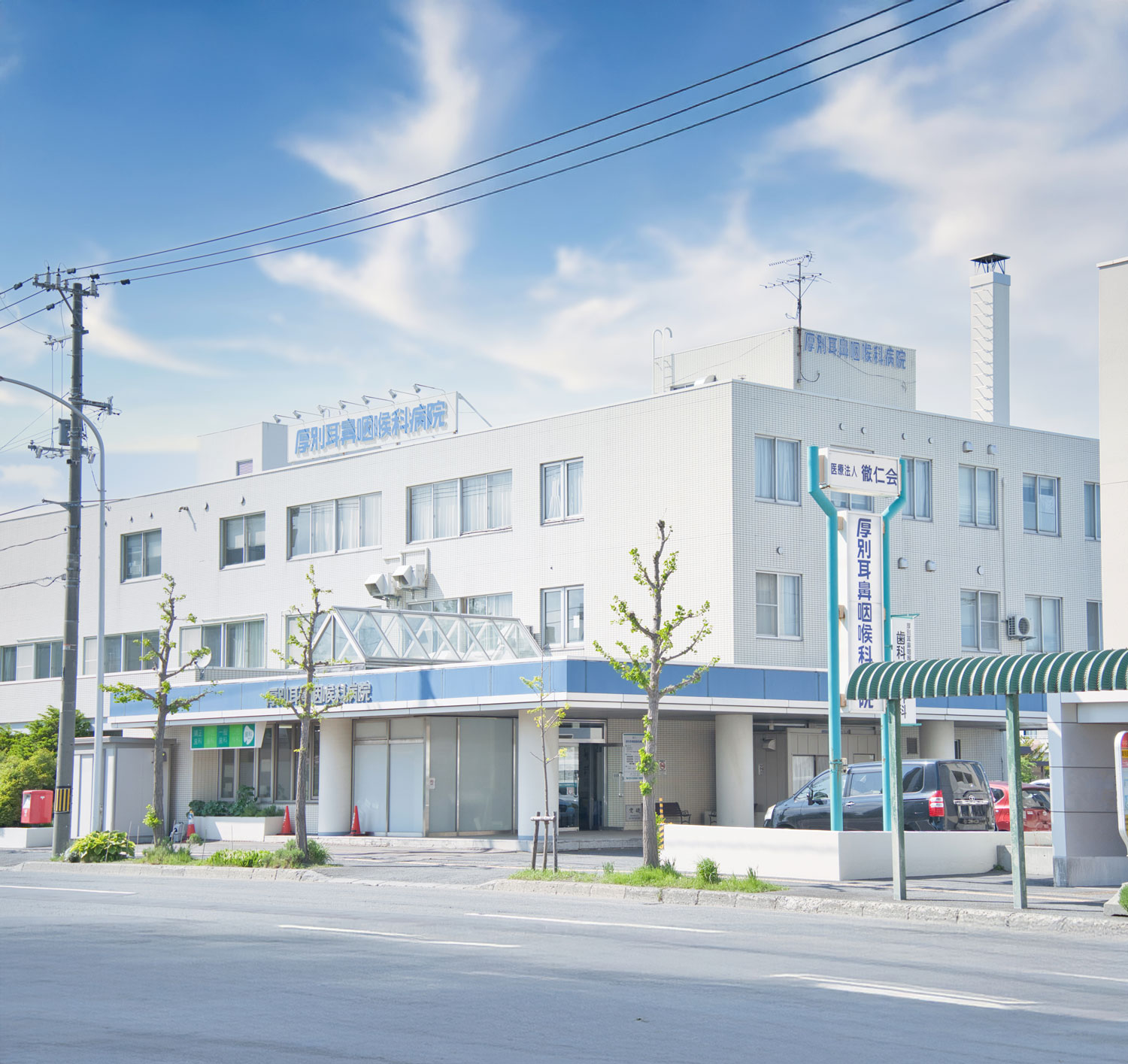 医療法人 徹仁会 厚別耳鼻咽喉科病院 の写真
