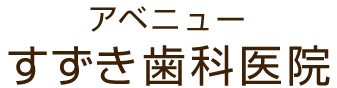 アベニュー すずき歯科医院