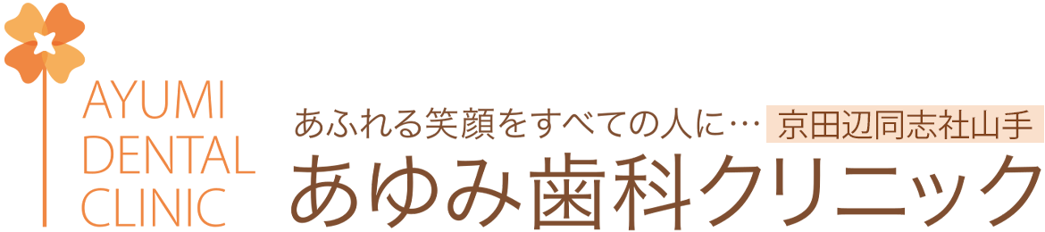 医療法人隆歩会 あゆみ歯科クリニック 京田辺同志社山手