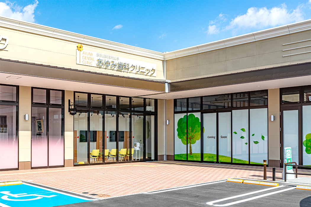 医療法人隆歩会 あゆみ歯科クリニック 京田辺同志社山手 の写真