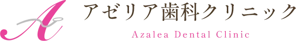 アゼリア歯科クリニック