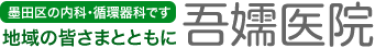 吾嬬医院