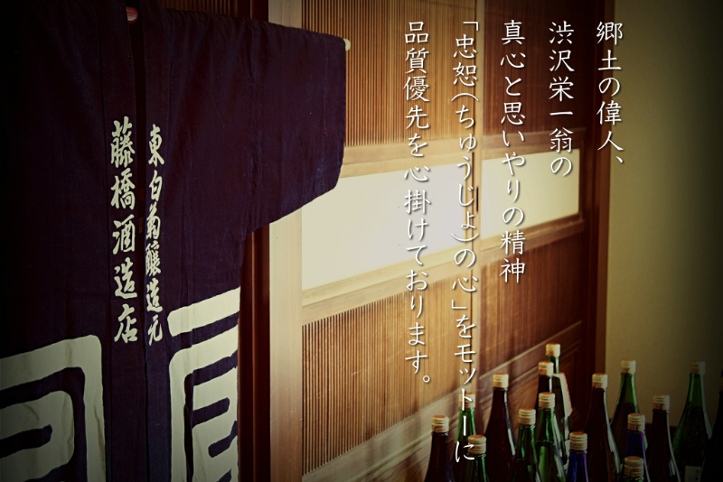 深谷の地酒 東白菊(藤橋藤三郎商店) の写真