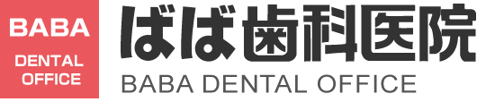 ばば歯科医院