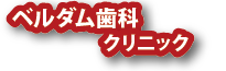 ベルダム歯科クリニック