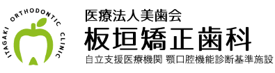 板垣矯正歯科