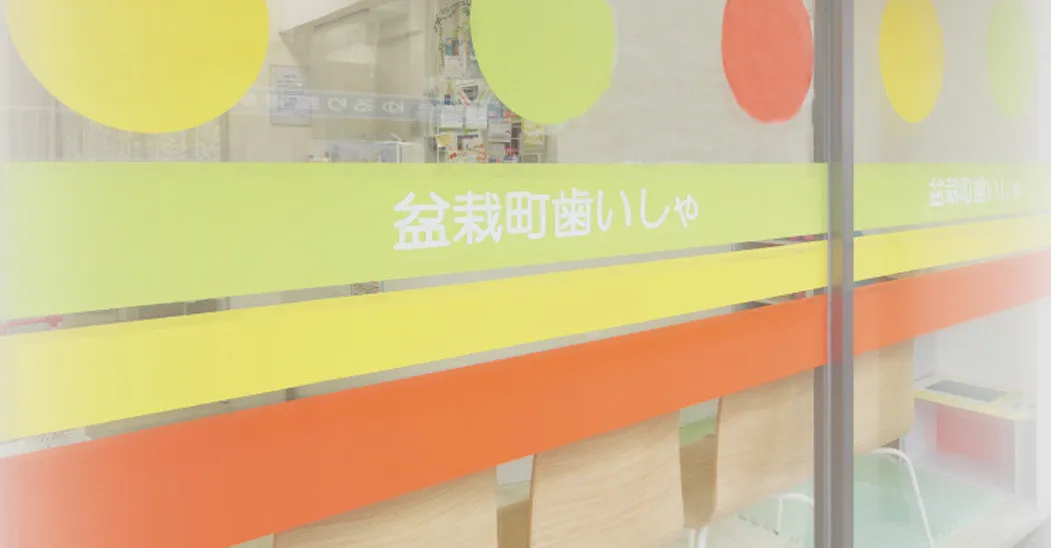 盆栽町歯いしゃ の写真