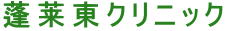 医療法人社団　望星会　蓬莱東クリニック