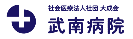 社会医療法人社団大成会 武南病院