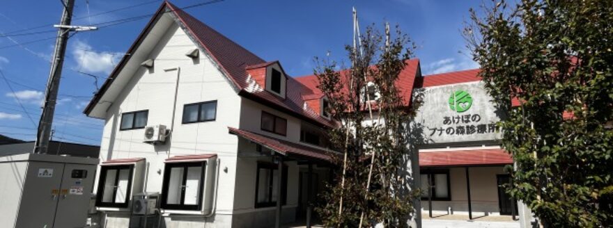 あけぼのブナの森診療所 の写真