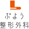 医療法人　一穂会　武用整形外科