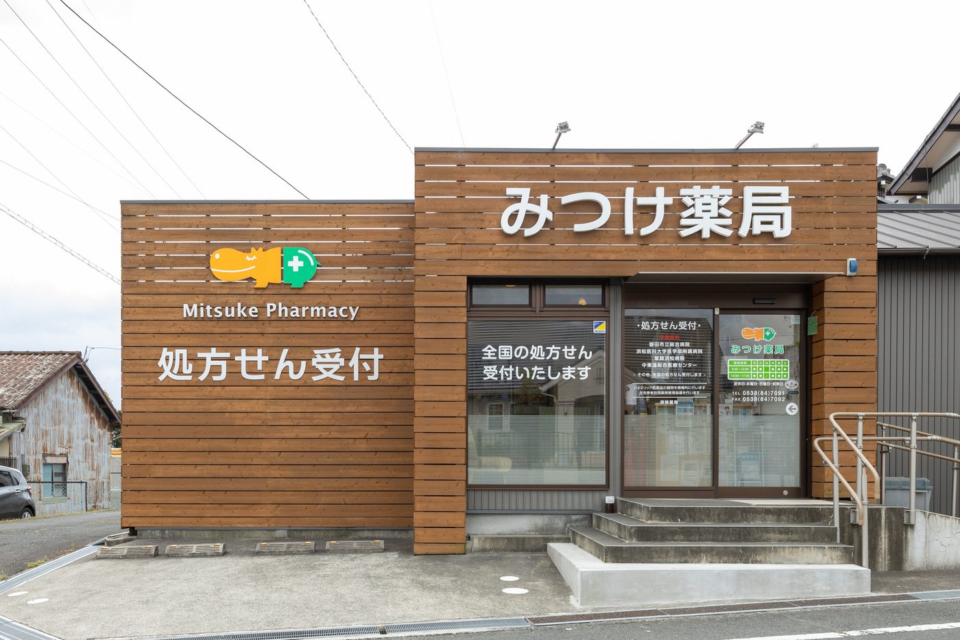 みつけ薬局 の写真