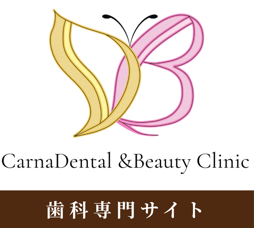 カーナデンタルクリニック