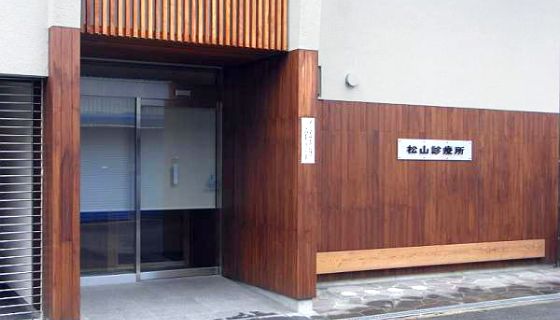 松山診療所