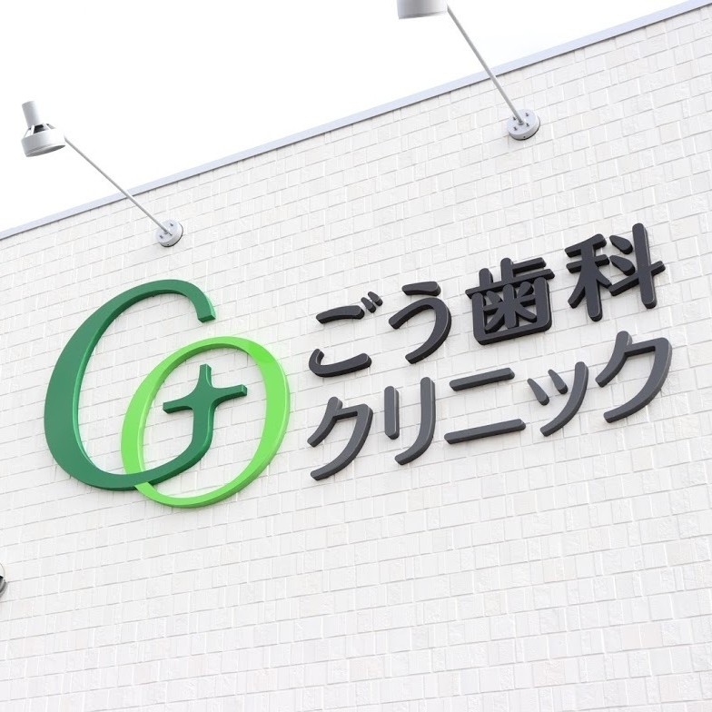ごう歯科クリニック
