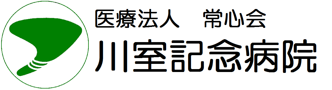 川室記念病院