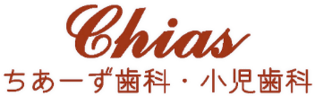 ちあーず歯科・小児歯科